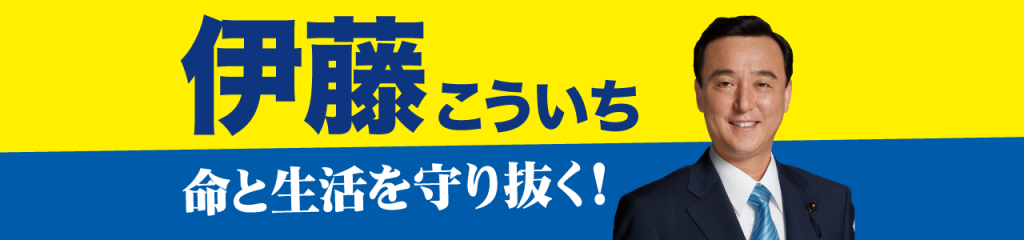 「命と生活を守り抜く」伊藤こういち　都議選特設ページはこちら