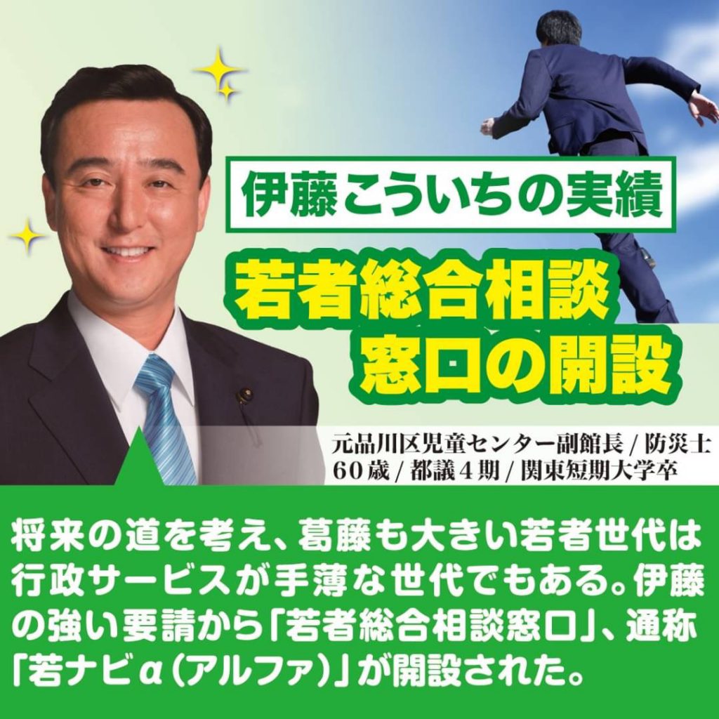 都議選 品川区 伊藤こういち 青年政策といえば 伊藤こういちです 都議会議員選挙 21 伊藤こういち
